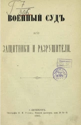 Военный суд, его защитники и разрушители