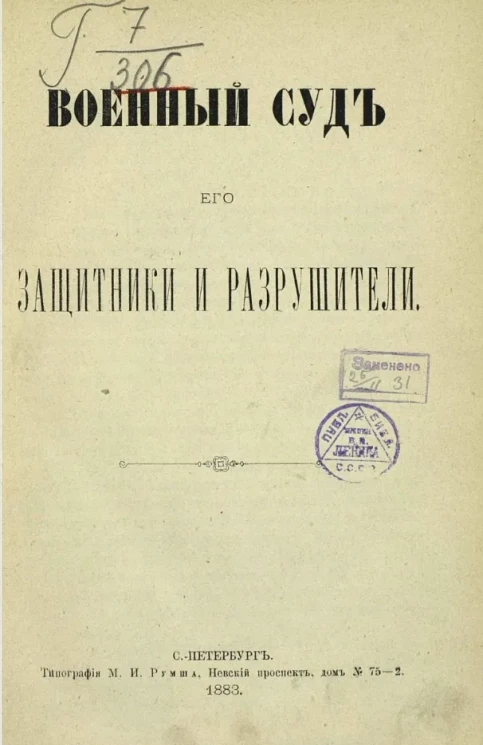 Военный суд, его защитники и разрушители