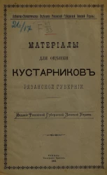 Оценочно-статистическое отделение Рязанской губернской земской управы. Материалы для оценки кустарников Рязанской губернии