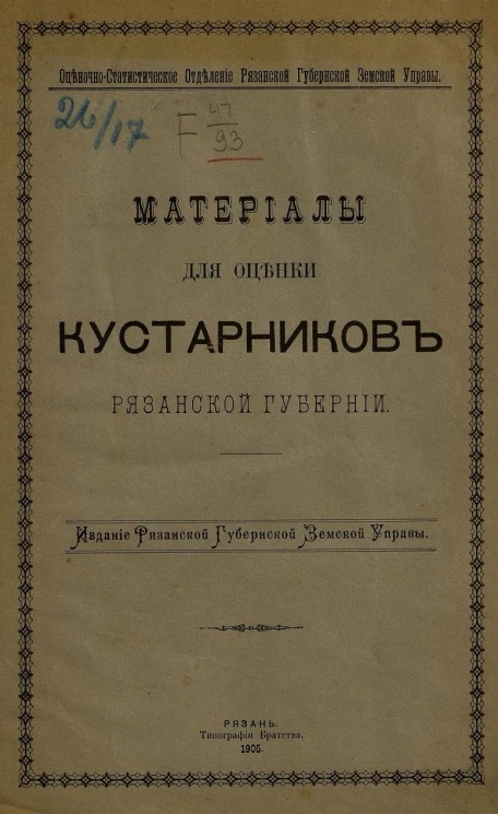 Оценочно-статистическое отделение Рязанской губернской земской управы. Материалы для оценки кустарников Рязанской губернии
