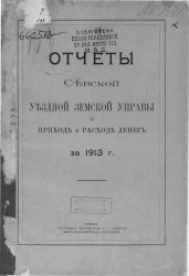 Отчеты Севской уездной земской управы о приходе и расходе денег за 1913 год