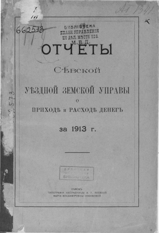 Отчеты Севской уездной земской управы о приходе и расходе денег за 1913 год