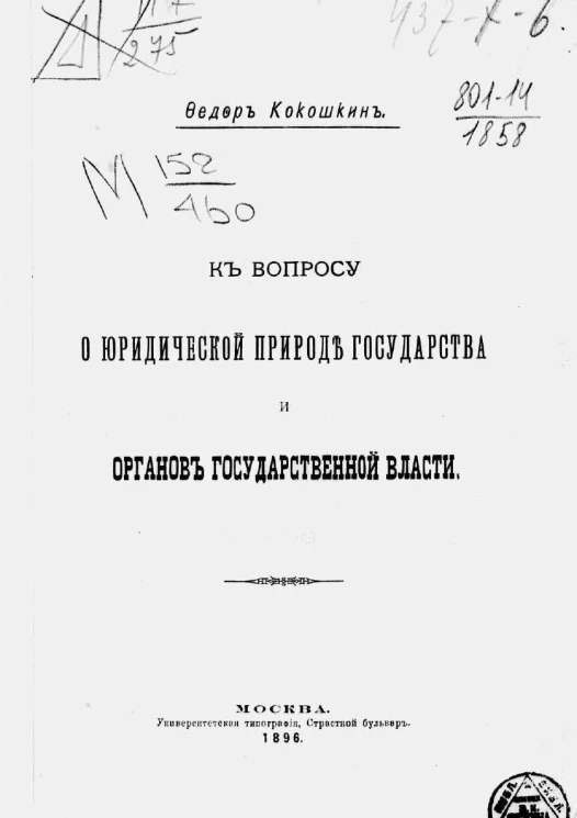 К вопросу о юридической природе государства и органов государственной власти
