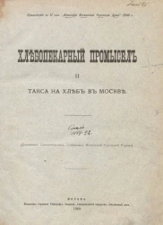 Хлебопекарный промысел и такса на хлеб в Москве