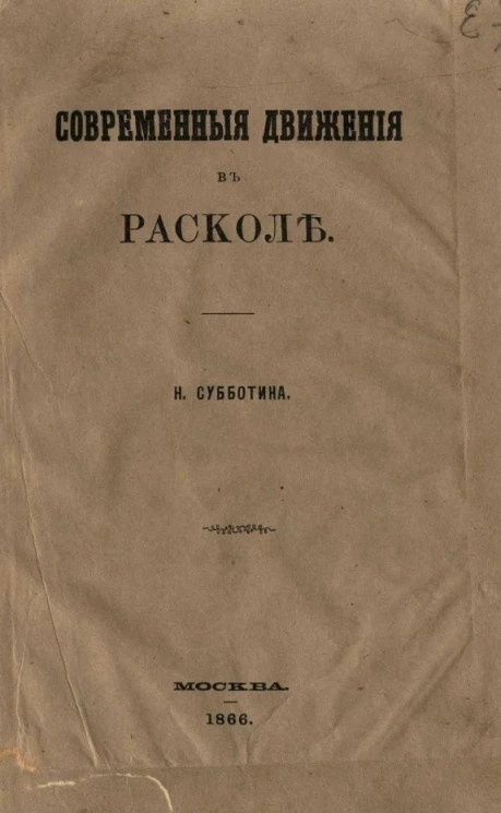 Современные движения в расколе. Издание 1866 года