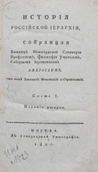 История российской иерархии. Часть 1. Издание 2