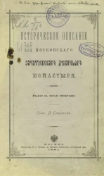 Историческое описание Московского Зачатиевского девичьего монастыря