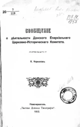 Сообщение о деятельности Донского епархиального церковно-исторического комитета