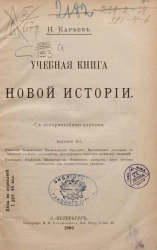 Учебная книга новой истории. Издание 6