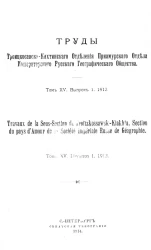 Труды Троицкосавско-Кяхтинского отделения Приамурского отдела Императорского Русского географического общества. Том 15. Выпуск 1, 1912