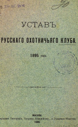 Устав русского охотничьего клуба 1895 года
