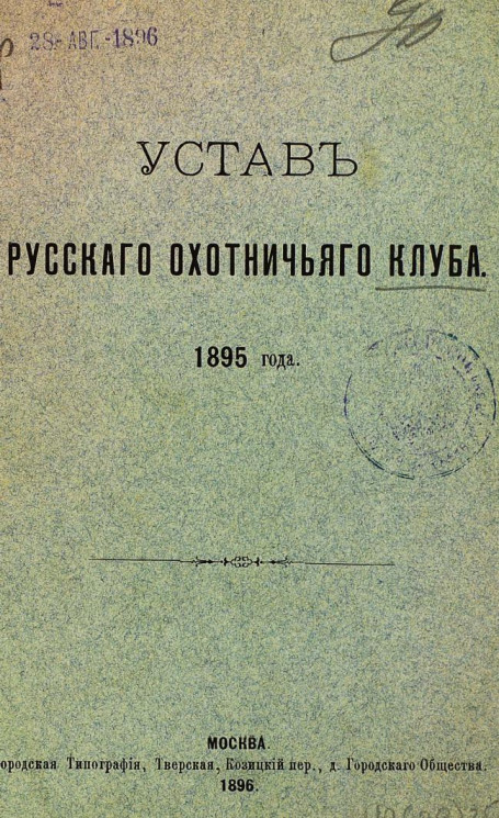 Устав русского охотничьего клуба 1895 года