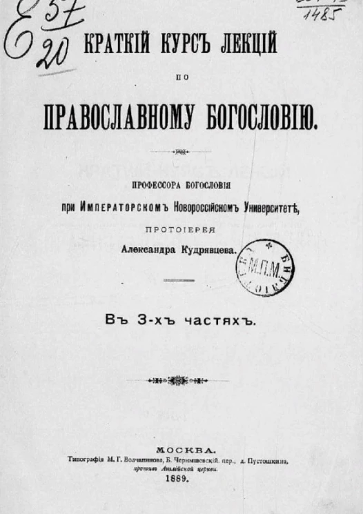 Краткий курс лекций по православному богословию в 3-х частях