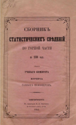 Сборник статистических сведений по горной части на 1866 год