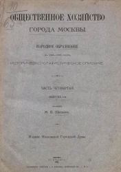 Общественное хозяйство города Москвы в 1863-1898 годах. Народное образование в 1863-1892 годах. Историко-статистической описание. Часть 4. Выпуск 1