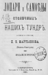 Лопари и самоеды столичных наших тундр. Эскизы и очерки. Издание 2