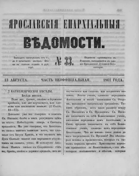 Ярославские епархиальные ведомости, № 33. 13 августа 1861 года. Часть неофициальная