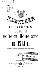 Памятная книжка Области Войска Донского на 1913 год