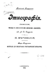 Этнография. Лекции, читанные в Императорском Московском университете. Выпуск 4. Верования. Материалы для библиографии этнографической литературы