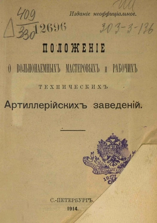 Положение о вольнонаемных мастеровых и рабочих технических артиллерийских заведений