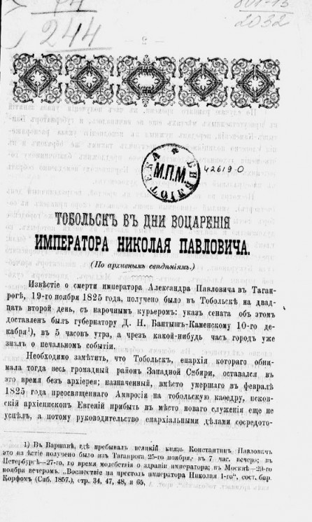 Тобольск в дни воцарения императора Николая Павловича (по архивным сведениям)