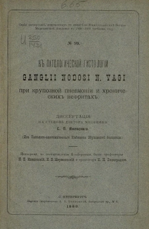 Серия диссертаций, допущенных к защите в Императорской Военно-медицинской академии в 1888-1889 учебном году, № 99. К патологической гистологии Ganglii nodosi n. vagi при крупозной пневмонии и хронических нефритах