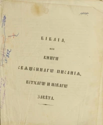 Библия или книги священного писания, Ветхого и Нового Завета