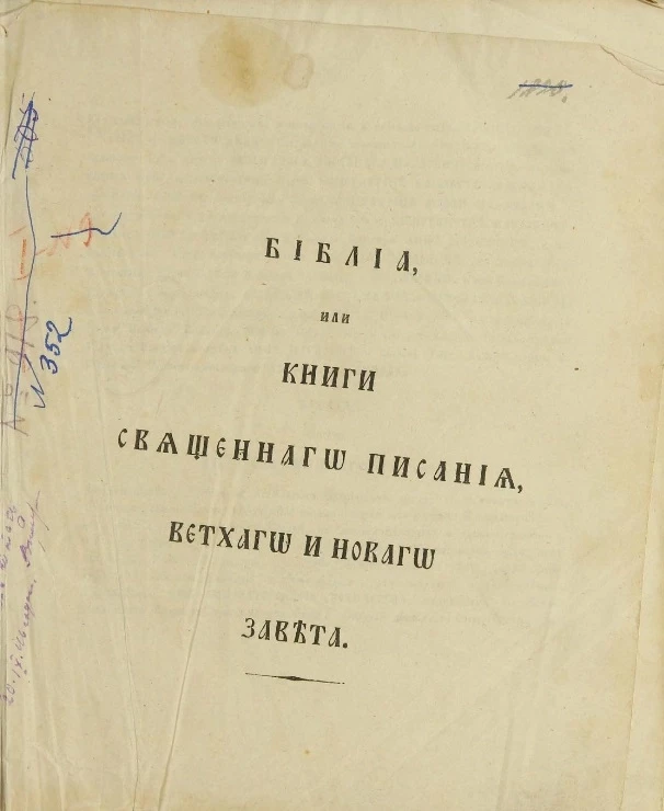 Библия или книги священного писания, Ветхого и Нового Завета