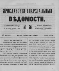 Ярославские епархиальные ведомости, № 46. 18 ноября 1862 года. Часть неофициальная