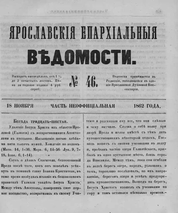 Ярославские епархиальные ведомости, № 46. 18 ноября 1862 года. Часть неофициальная