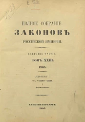 Полное собрание законов Российской Империи. Собрание 3. Том 23. 1903. Отделение 1. От № 22360-23838 и дополнения