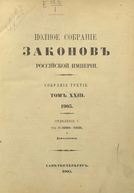 Полное собрание законов Российской Империи. Собрание 3. Том 23. 1903. Отделение 1. От № 22360-23838 и дополнения