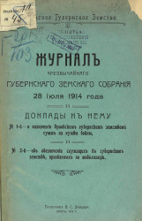 Журнал чрезвычайного Орловского губернского земского собрания 28 июля 1914 года и доклады к нему
