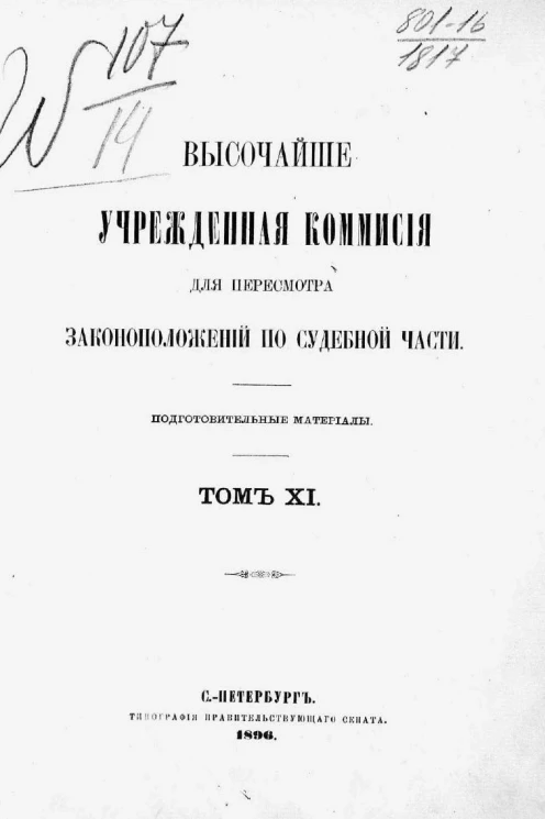 Высочайше учрежденная комиссия для пересмотра законоположений по судебной части. Подготовительные материалы. Том 11