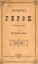 Забытые герои. Часть 3. Иван Васильевич Швецов