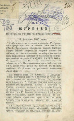 Журнал Мценского уездного земского собрания. 19 февраля 1866 года