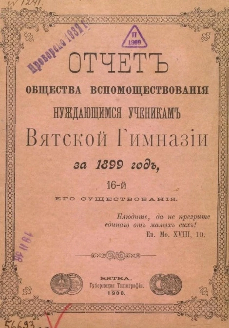 Отчет общества вспомоществования нуждающимся ученикам Вятской гимназии за 1899 год, 16-й его существования