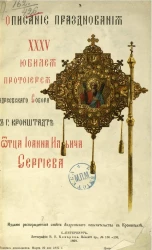 Описание празднования XXXV юбилея протоиерея Андреевского собора в Кронштадте отца Иоанна Ильича Сергиева