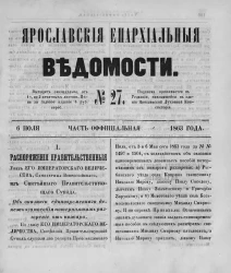 Ярославские епархиальные ведомости, № 27. 6 июля 1863 года. Часть официальная