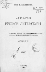 Сумерки русской литературы. Очерки