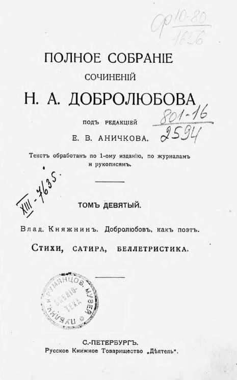 Полное собрание сочинений Николая Александровича Добролюбова. Том 9. Влад. Княжин. Добролюбов, как поэт. Стихи, сатира, беллетристика