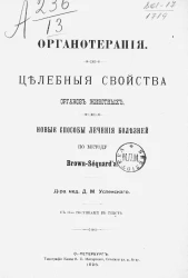 Органотерапия. Целебные свойства органов животных. Новые способы лечения болезней по методу Brown-Séquard'a