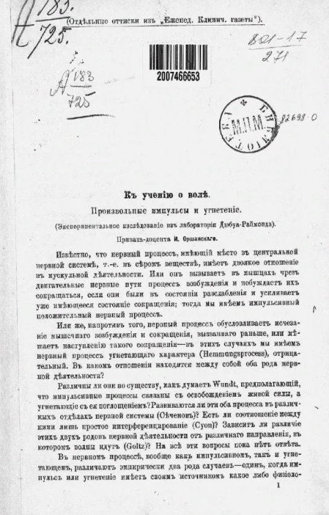 К учению о воле. Произвольные импульсы и угнетение