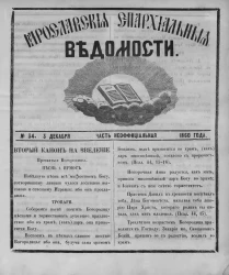 Ярославские епархиальные ведомости, № 34. 3 декабря 1860 года. Часть неофициальная