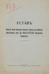Устав Общества имени Александра Ивановича Чупрова для разработки общественных наук при Императорском Московском Университете
