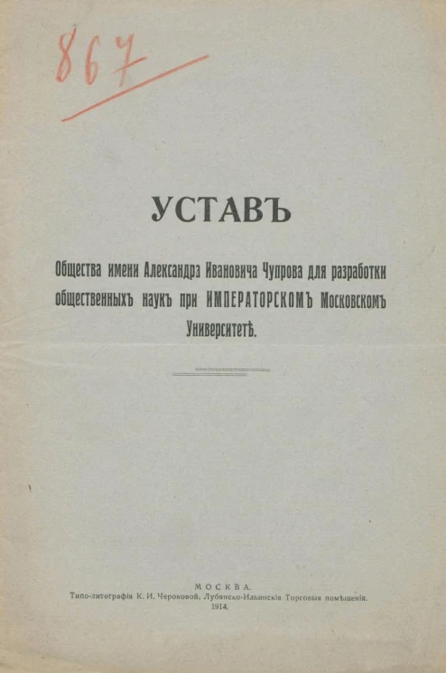 Устав Общества имени Александра Ивановича Чупрова для разработки общественных наук при Императорском Московском Университете
