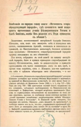 Замечание на первую главу книги: "Истинность старообрядствующей иерархии", где сочинитель оной защищает еретическое учение Белокриницкого устава о Сыне Божием, якобы Он родился от Отца совокупно с веками