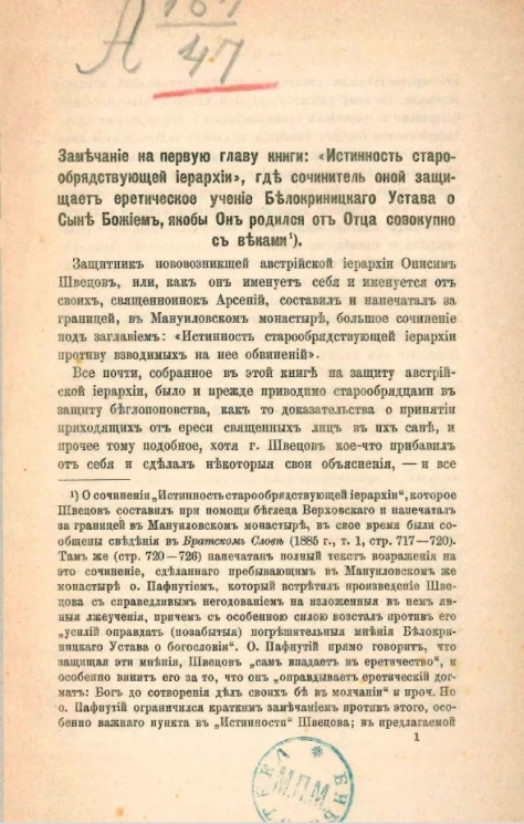 Замечание на первую главу книги: "Истинность старообрядствующей иерархии", где сочинитель оной защищает еретическое учение Белокриницкого устава о Сыне Божием, якобы Он родился от Отца совокупно с веками