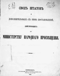 Свод штатов и дополнительных к ним постановлений, действующих по Министерству народного просвещения