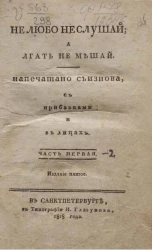 Не любо не слушай, а лгать не мешай. Часть 1. Издание 5